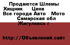  Продаются Шлемы Хищник.  › Цена ­ 12 990 - Все города Авто » Мото   . Самарская обл.,Жигулевск г.